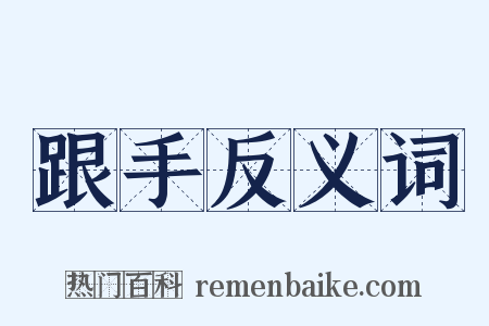 跟手反义词是什么意思的图片